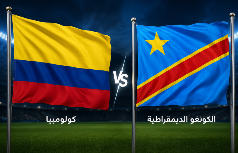 مشاهدة مباراة كولومبيا والكونغو الديمقراطية في كأس العالم