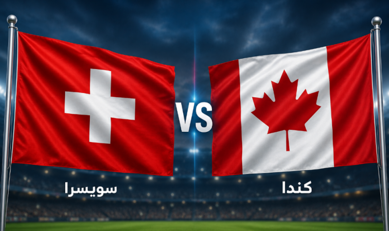 مشاهدة مباراة سويسرا وكندا في كأس العالم
