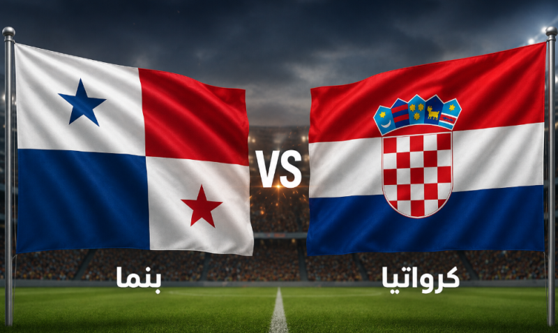 مشاهدة مباراة بنما وكرواتيا في كأس العالم