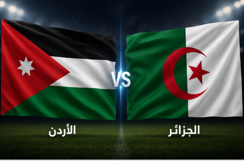 مشاهدة مباراة الأردن والجزائر في كأس العالم