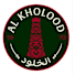 الخلود
