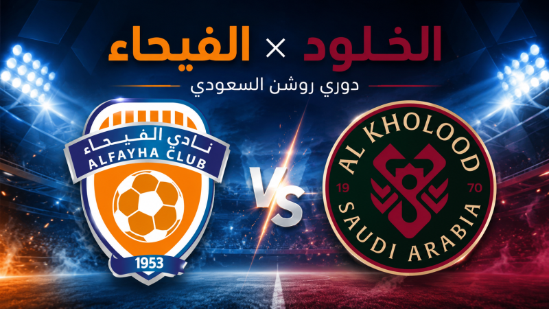 مباراة الفيحاء والخلود في الدوري السعودي.. صراع مثير بين صحوة أصحاب الأرض وانطلاقة الخلود القوية