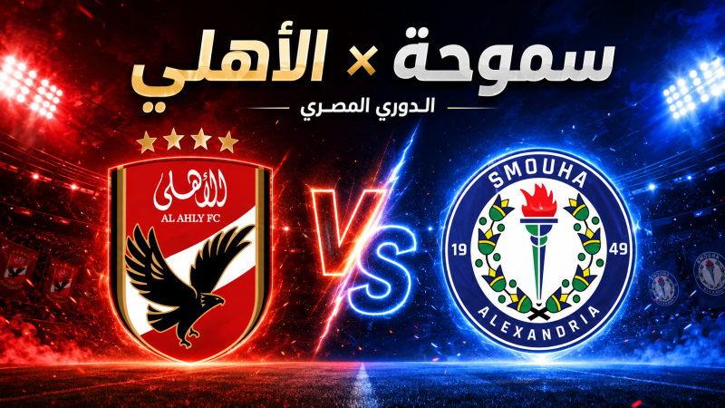 مباراة الأهلي وسموحة في الدوري المصري.. المارد الأحمر يطارد الانتصار الثالث والفريق السكندري يبحث عن المفاجأة